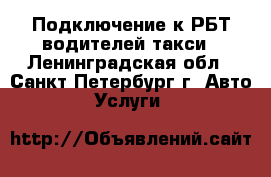 Подключение к РБТ водителей такси - Ленинградская обл., Санкт-Петербург г. Авто » Услуги   